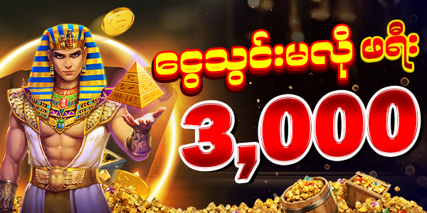 ငွေသွင်းမလို ဖရီးဘောနပ်စ်