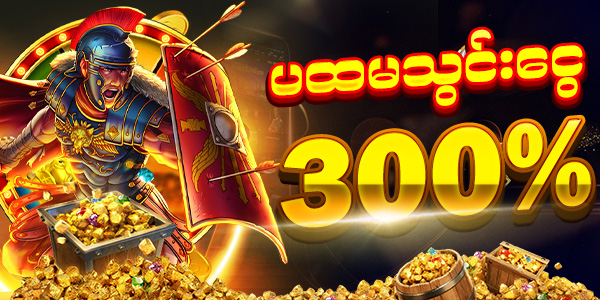 ပထမသွင်းငွေ 300%